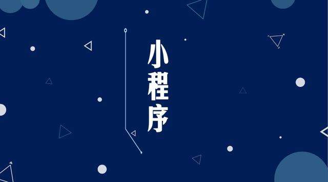 铜官微信小程序开发公司分析企业如何发挥小程序的作用